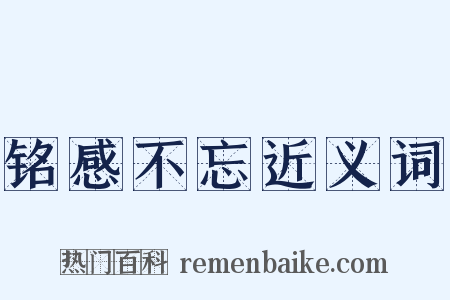 铭感不忘近义词是什么意思的图片
